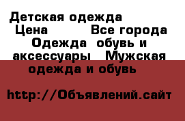 Детская одежда guliver  › Цена ­ 300 - Все города Одежда, обувь и аксессуары » Мужская одежда и обувь   